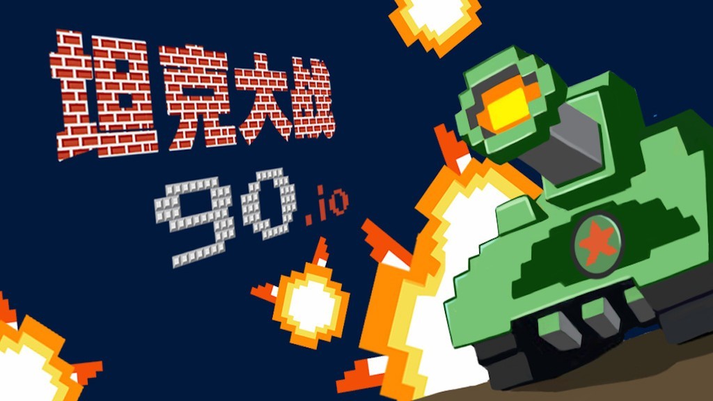宽立坦克王 宽立坦克王