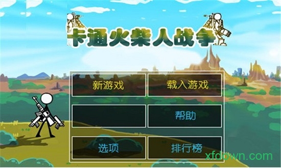 卡通火柴人战争