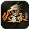升龙伏魔录