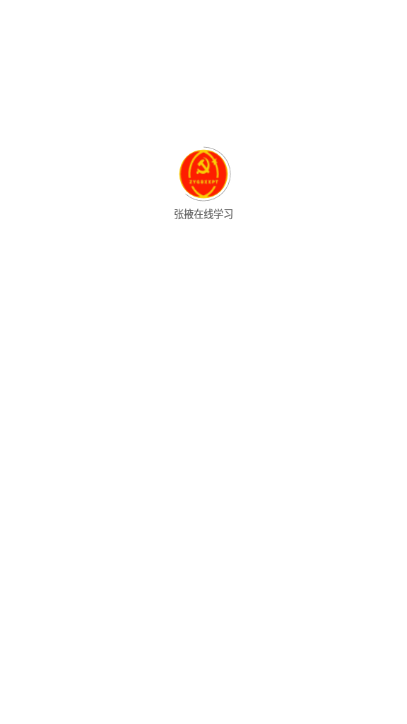 张掖在线学习 张掖在线学习