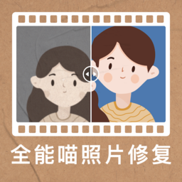 全能喵照片修复