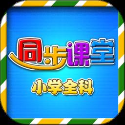 小学语文数学英语同步课堂