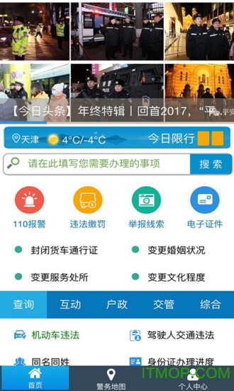 天津公安app