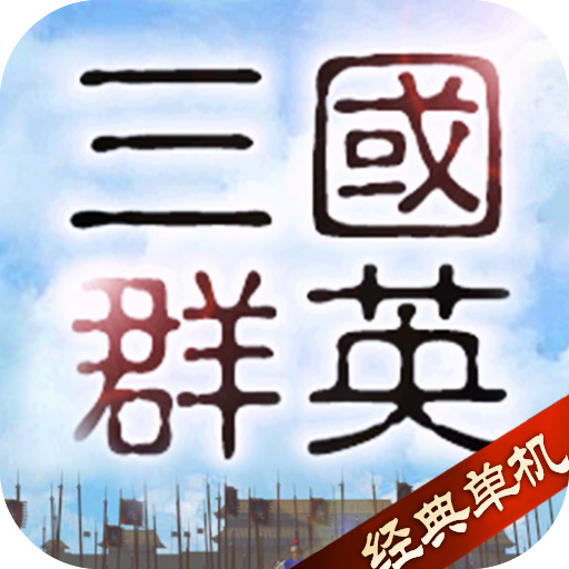 三国群英单机版