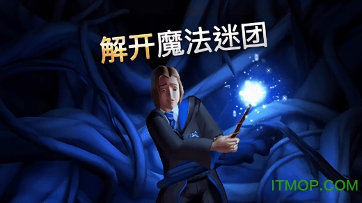 哈利波特霍格沃茨之谜国际版 哈利波特霍格沃茨之谜国际版