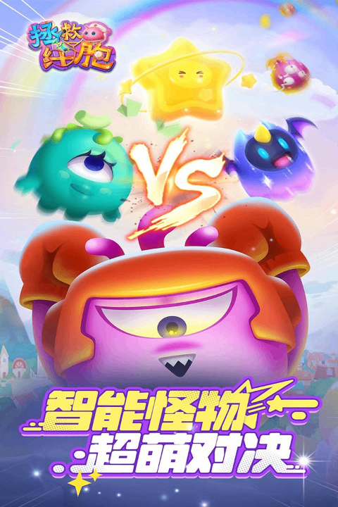 拯救细胞 拯救细胞