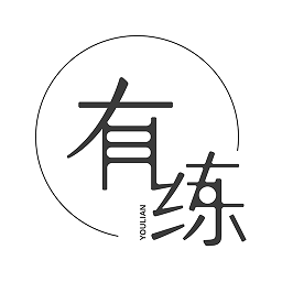 有练