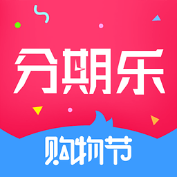 分期乐