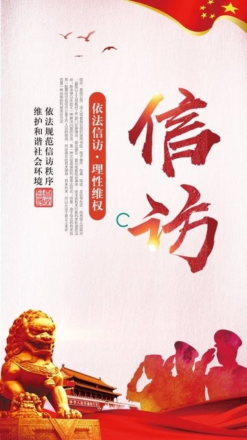 手机信访