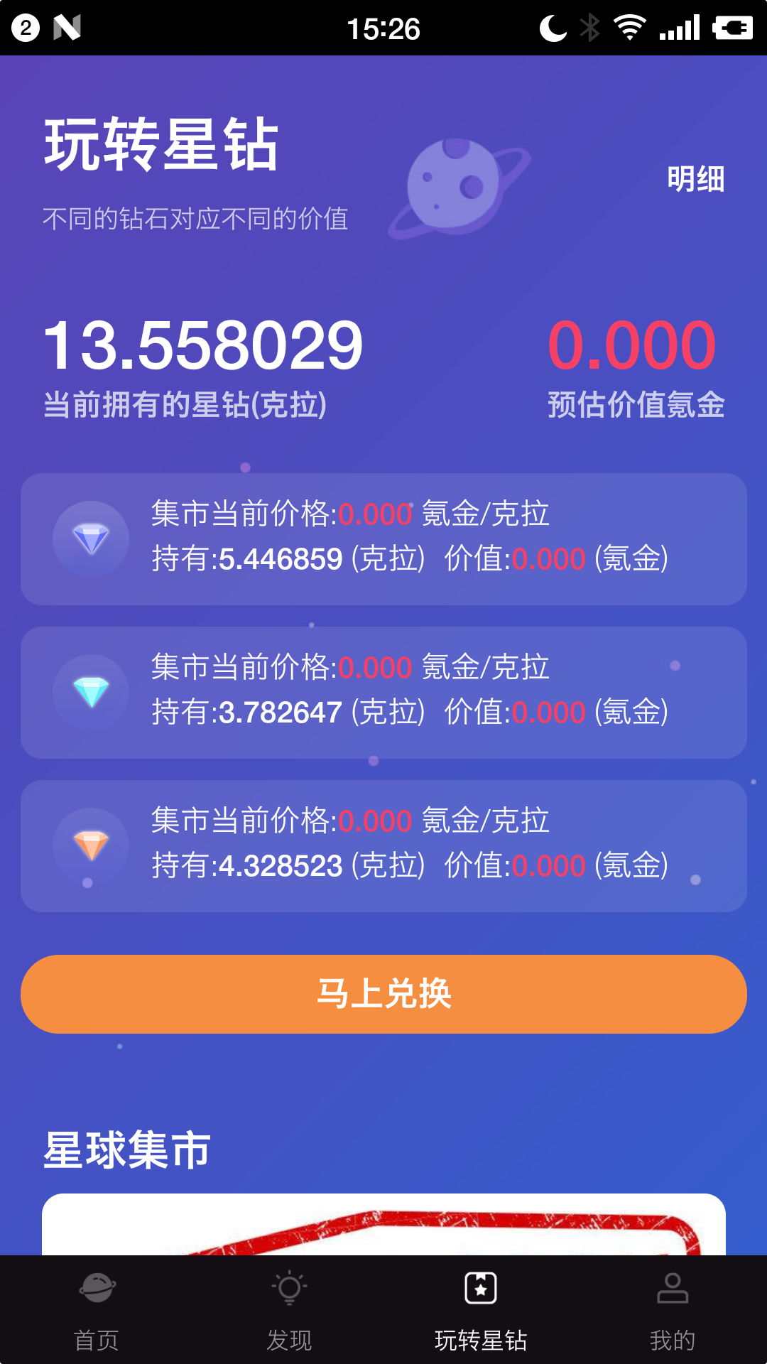 钻石星球 钻石星球