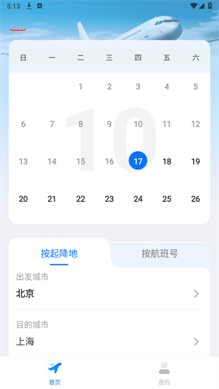 航班查询管家 航班查询管家