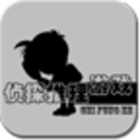 侦探推理游戏