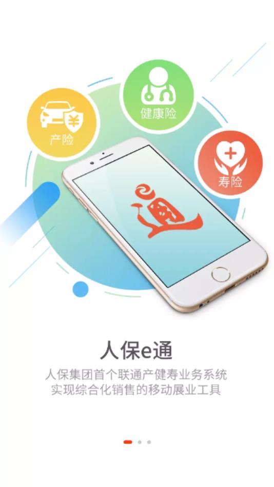 人保e通 人保e通