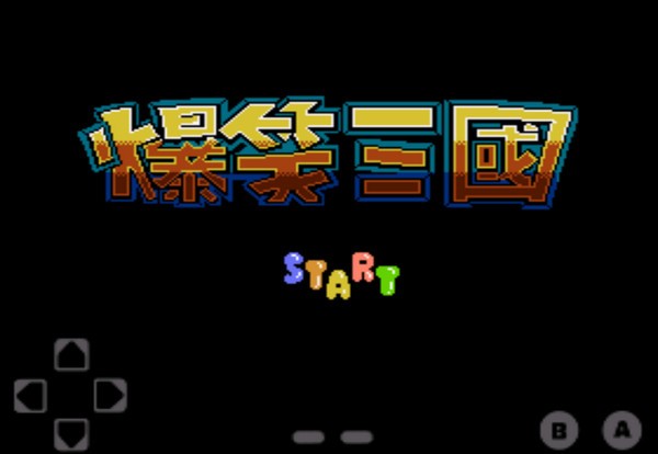 fc爆笑三国 fc爆笑三国