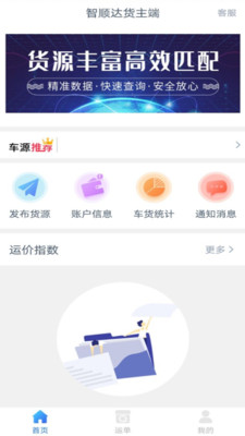 智顺达货主端 智顺达货主端