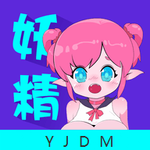 妖精动漫入口官网最新版2026