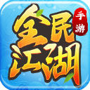全民江湖官方
