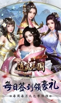 逍遥三国破解版全妃子