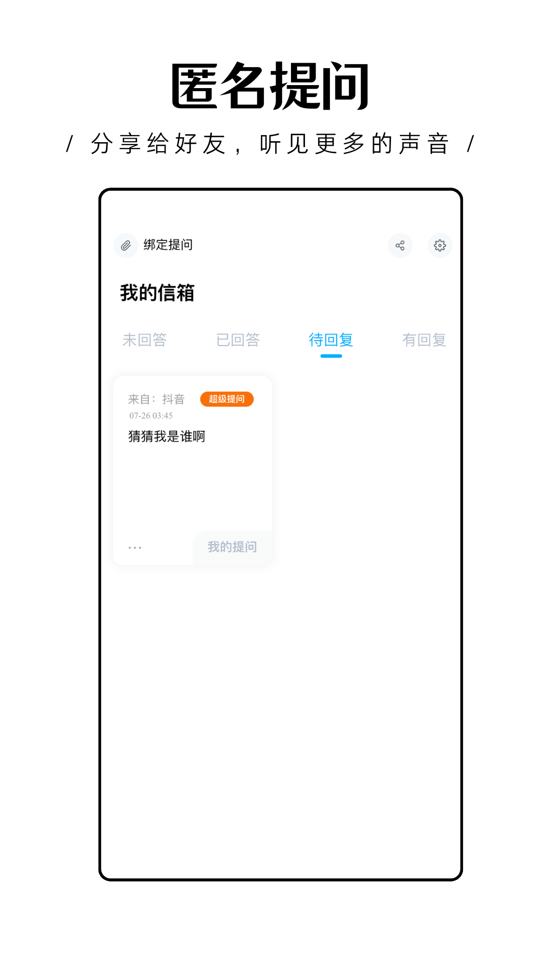 轻匿提问箱 轻匿提问箱