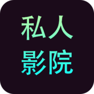 私人影院播放器2026最新版