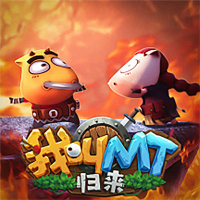 我叫MT：归来