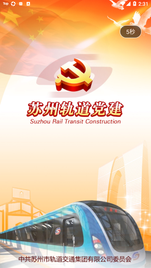苏州轨道党建