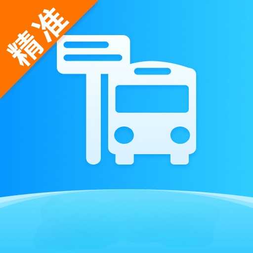 精准公交查询