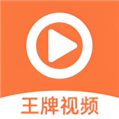 王牌影视手机版