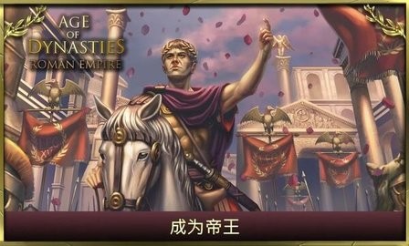 王朝时代:罗马帝国 王朝时代:罗马帝国