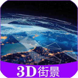 全球3D高清街景