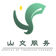 山交服务