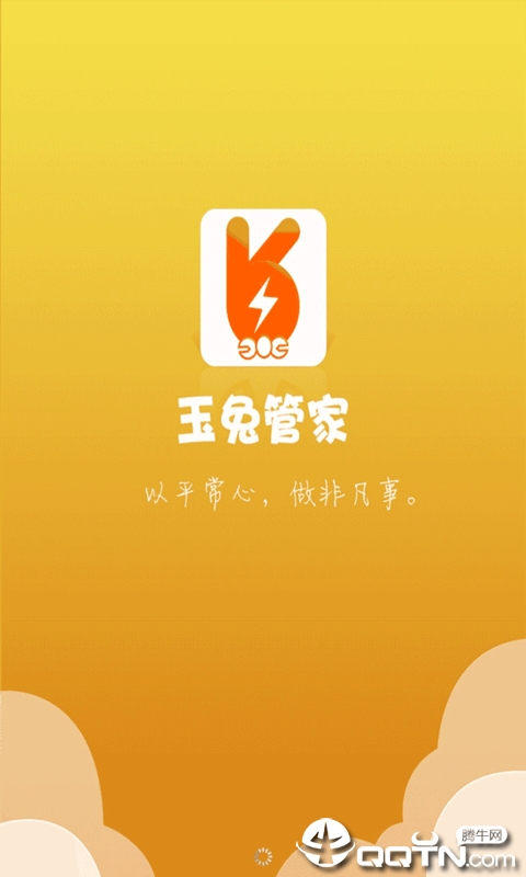 玉兔管家