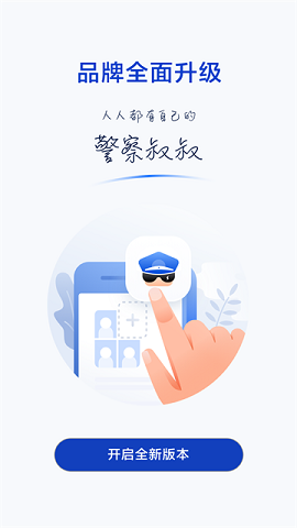 警察叔叔 警察叔叔