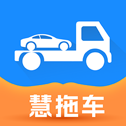 慧拖车