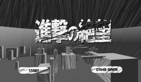 進撃の絶望 進撃の絶望