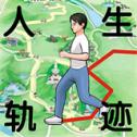 人生轨迹模拟