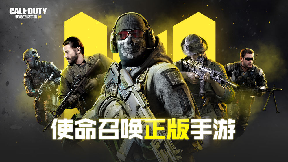 使命召唤手游 使命召唤手游