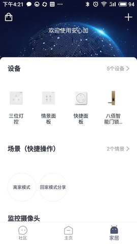 安心加智能家居管理软件 安心加智能家居管理软件