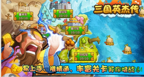 三国英杰传