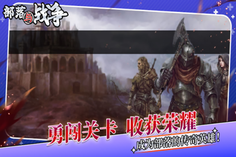 部落与战争免广告版