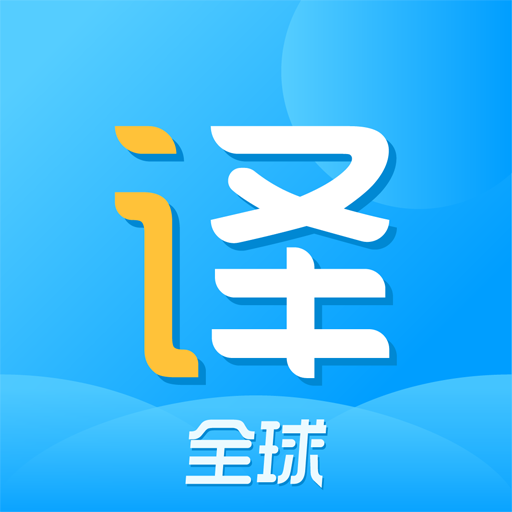 翻译王