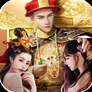 帝王养成计划
