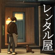 レンタル屋