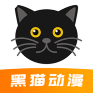黑猫动漫免费本软件