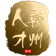 赣州人才管家
