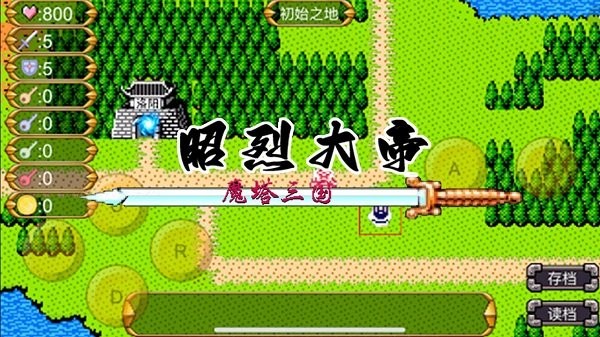 魔塔三国之昭烈大帝 魔塔三国之昭烈大帝