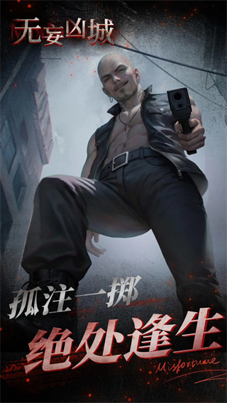 无妄凶城 无妄凶城