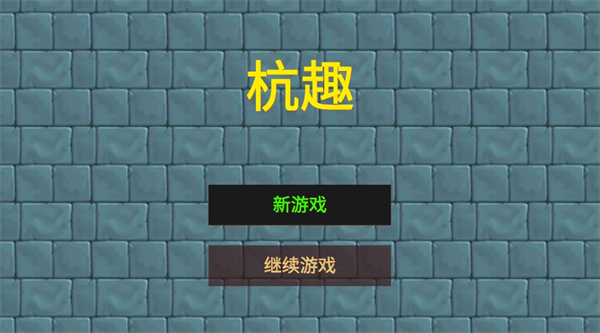 杭趣小游戏