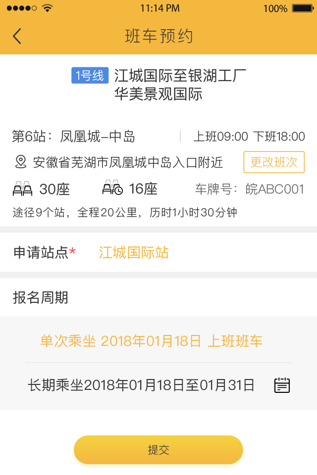 智慧班车 智慧班车