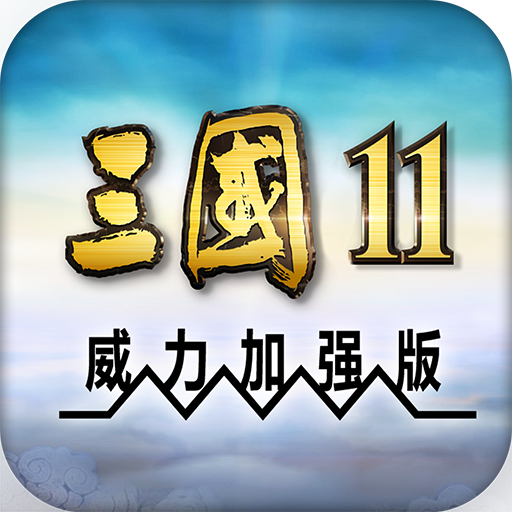 三国11威力加强版